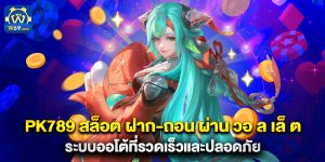 pk789 สล็อต ฝาก-ถอน ผ่าน วอ ล เล็ ต ระบบออโต้ที่รวดเร็วและปลอดภัย