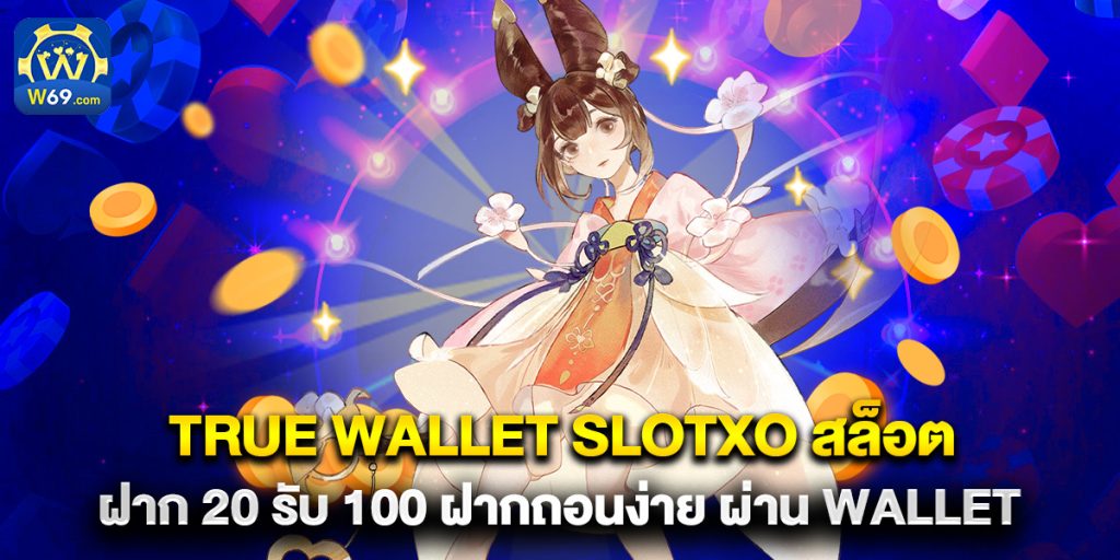 wallet สล็อต ฝาก 9 บาท รับ 100 ข้อเสนอที่ดีที่สุดสำหรับปี 2025 true wallet slotxo สล็อต ฝาก 20 รับ 100 ฝากถอนง่าย ผ่าน wallet