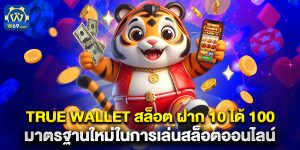 true wallet สล็อต ฝาก 10 ได้ 100 มาตรฐานใหม่ในการเล่นสล็อตออนไลน์