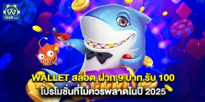 wallet สล็อต ฝาก 9 บาท รับ 100 โปรโมชั่นที่ไม่ควรพลาดในปี 2025