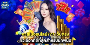 คาสิโนออนไลน์777 เว็บตรง ตัวเลือกที่ดีที่สุดสำหรับนักพนัน