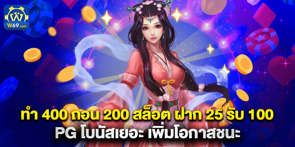 ทํา 400 ถอน 200 สล็อต ฝาก 25 รับ 100 pg โบนัสเยอะ เพิ่มโอกาสชนะ