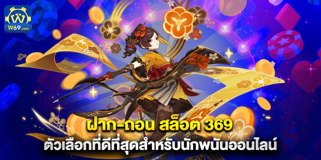 ฝาก-ถอน สล็อต 369 ตัวเลือกที่ดีที่สุดสำหรับนักพนันออนไลน์ 1 ฝาก-ถอน สล็อต 369 ตัวเลือกที่ดีที่สุดสำหรับนักพนันออนไลน์
