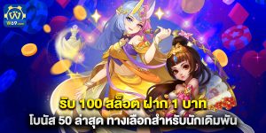 รับ 100 สล็อต ฝาก 1 บาท โบนัส 50 ล่าสุด ทางเลือกสำหรับนักเดิมพัน