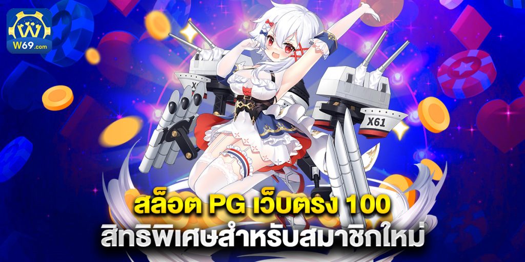 สล็อต pg เว็บตรง 100 สิทธิพิเศษสำหรับสมาชิกใหม่ 1 สล็อต pg เว็บตรง 100 สิทธิพิเศษสำหรับสมาชิกใหม่