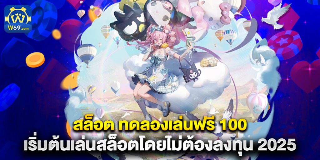 สล็อต ทดลองเล่นฟรี 100 เริ่มต้นเล่นสล็อตโดยไม่ต้องลงทุน 2025 1 สล็อต ทดลองเล่นฟรี 100 เริ่มต้นเล่นสล็อตโดยไม่ต้องลงทุน 2025