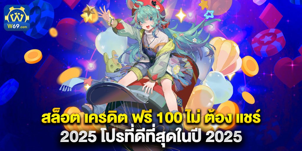 สล็อต เครดิต ฟรี 100 ไม่ ต้อง แชร์ 2025 โปรที่ดีที่สุดในปี 2025 1 สล็อต เครดิต ฟรี 100 ไม่ ต้อง แชร์ 2025 โปรที่ดีที่สุดในปี 2025
