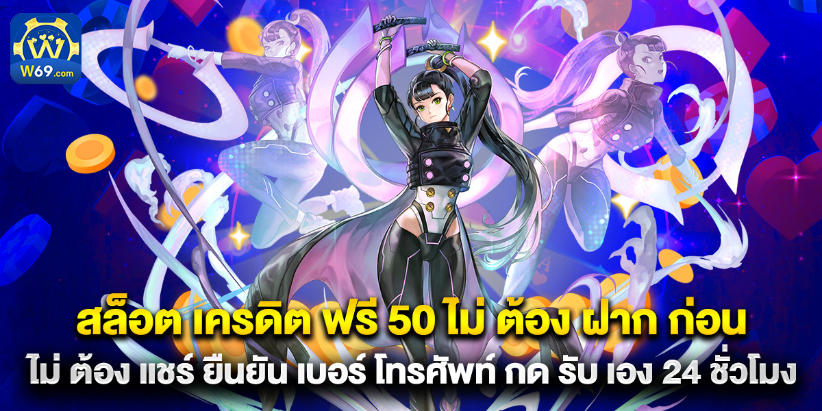 สล็อต เครดิต ฟรี 50 ไม่ ต้อง ฝาก ก่อน ไม่ ต้อง แชร์ ยืนยัน เบอร์ โทรศัพท์ กด รับ เอง 24 ชั่วโมง