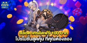 สล็อต เครดิตฟรี 100 บาท โปรโมชั่นสุดคุ้ม ที่คุณต้องลอง