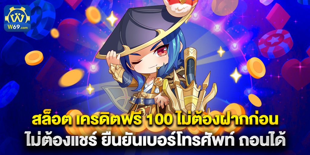 สล็อต เครดิตฟรี 100 ไม่ต้องฝากก่อน ไม่ต้องแชร์ ยืนยันเบอร์โทรศัพท์ ถอนได้ 1 สล็อต เครดิตฟรี 100 ไม่ต้องฝากก่อน ไม่ต้องแชร์ ยืนยันเบอร์โทรศัพท์ ถอนได้