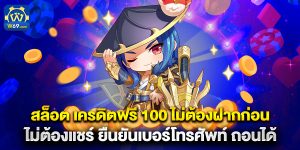 สล็อต เครดิตฟรี 100 ไม่ต้องฝากก่อน ไม่ต้องแชร์ ยืนยันเบอร์โทรศัพท์ ถอนได้
