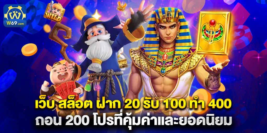 เว็บ สล็อต ฝาก 20 รับ 100 ทํา 400 ถอน 200 โปรที่คุ้มค่าและยอดนิยม