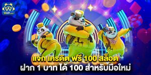 แจก เครดิต ฟรี 100 สล็อต ฝาก 1 บาท ได้ 100 สำหรับมือใหม่