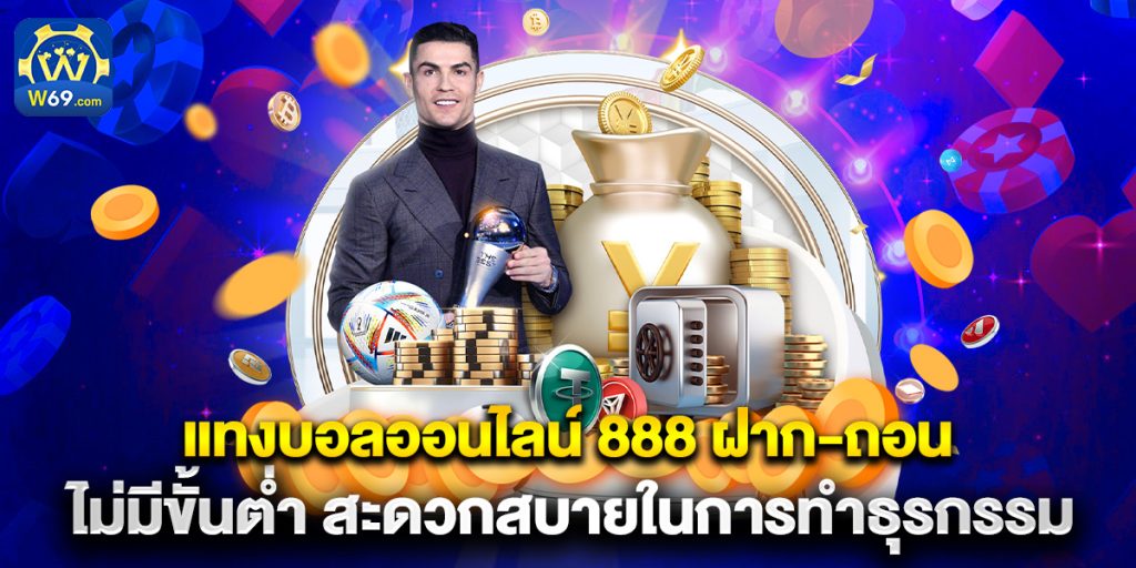 แทงบอลออนไลน์ 888 ฝาก-ถอน ไม่มีขั้นต่ำ สะดวกสบายในการทำธุรกรรม