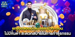 แทงบอลออนไลน์ 888 ฝาก-ถอน ไม่มีขั้นต่ำ สะดวกสบายในการทำธุรกรรม