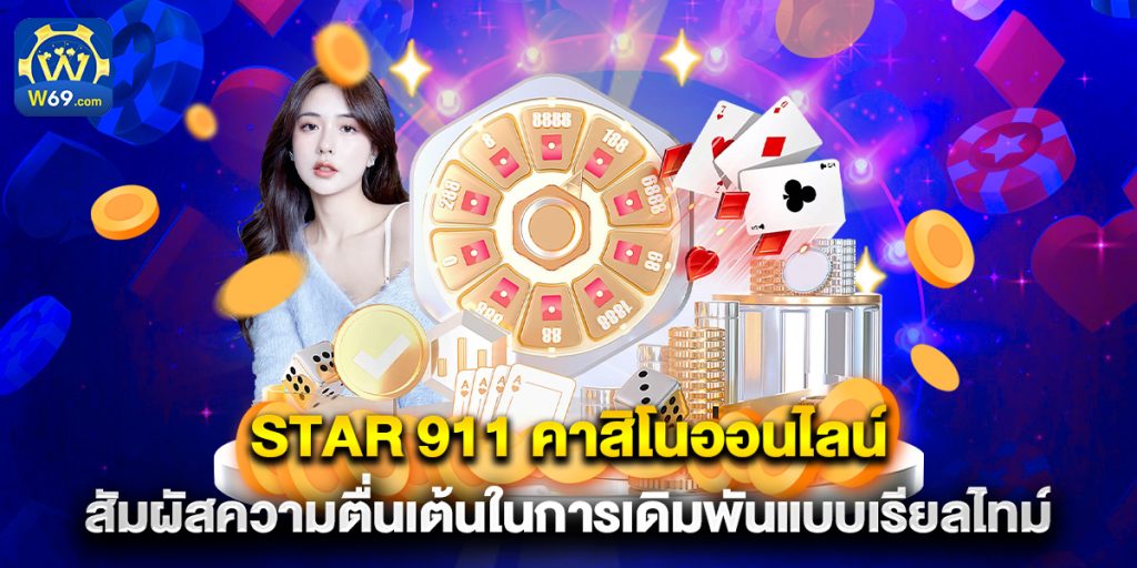 star 911 คาสิโนออนไลน์ สัมผัสความตื่นเต้นในการเดิมพันแบบเรียลไทม์ 1 star 911 คาสิโนออนไลน์ สัมผัสความตื่นเต้นในการเดิมพันแบบเรียลไทม์