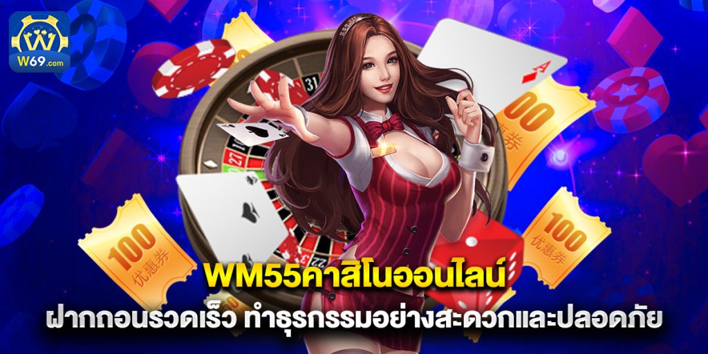 wm55คาสิโนออนไลน์ ฝากถอนรวดเร็ว ทำธุรกรรมอย่างสะดวกและปลอดภัย 1 wm55คาสิโนออนไลน์ ฝากถอนรวดเร็ว ทำธุรกรรมอย่างสะดวกและปลอดภัย