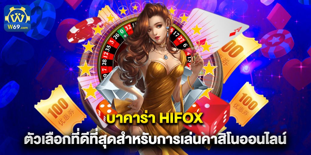 บาคาร่า hifox ตัวเลือกที่ดีที่สุดสำหรับการเล่นคาสิโนออนไลน์