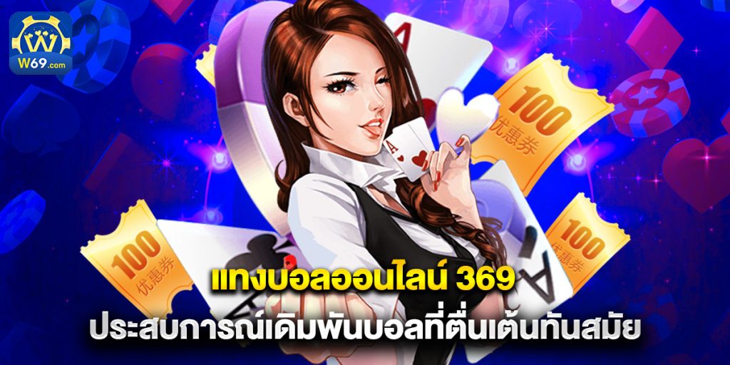 แทงบอลออนไลน์ 369 ประสบการณ์เดิมพันบอลที่ตื่นเต้นทันสมัย 1 แทงบอลออนไลน์ 369 ประสบการณ์เดิมพันบอลที่ตื่นเต้นทันสมัย