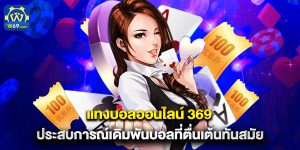 แทงบอลออนไลน์ 369 ประสบการณ์เดิมพันบอลที่ตื่นเต้นทันสมัย