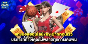 แทงบอลออนไลน์789 ฝากถอนเร็ว บริการที่ทำให้คุณไม่พลาดทุกการเดิมพัน