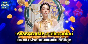 1688sagame คาสิโนออนไลน์ เว็บตรง ฝากถอนรวดเร็ว ที่ดีที่สุด