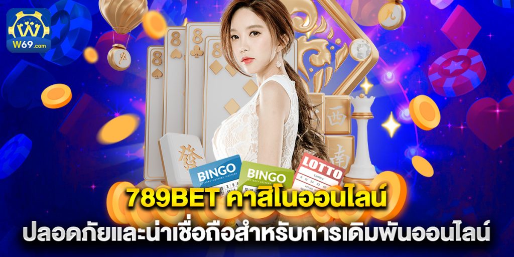 789bet คาสิโนออนไลน์ ปลอดภัยและน่าเชื่อถือสำหรับการเดิมพันออนไลน์