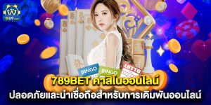 789bet คาสิโนออนไลน์ ปลอดภัยและน่าเชื่อถือสำหรับการเดิมพันออนไลน์