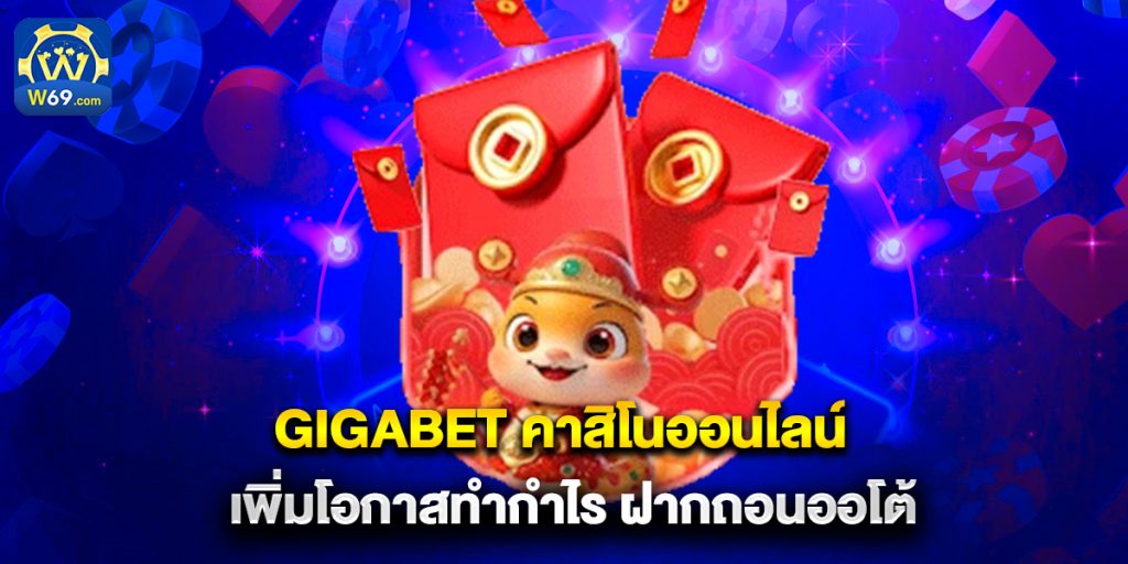 gigabet คาสิโนออนไลน์ เพิ่มโอกาสทำกำไร ฝากถอนออโต้
