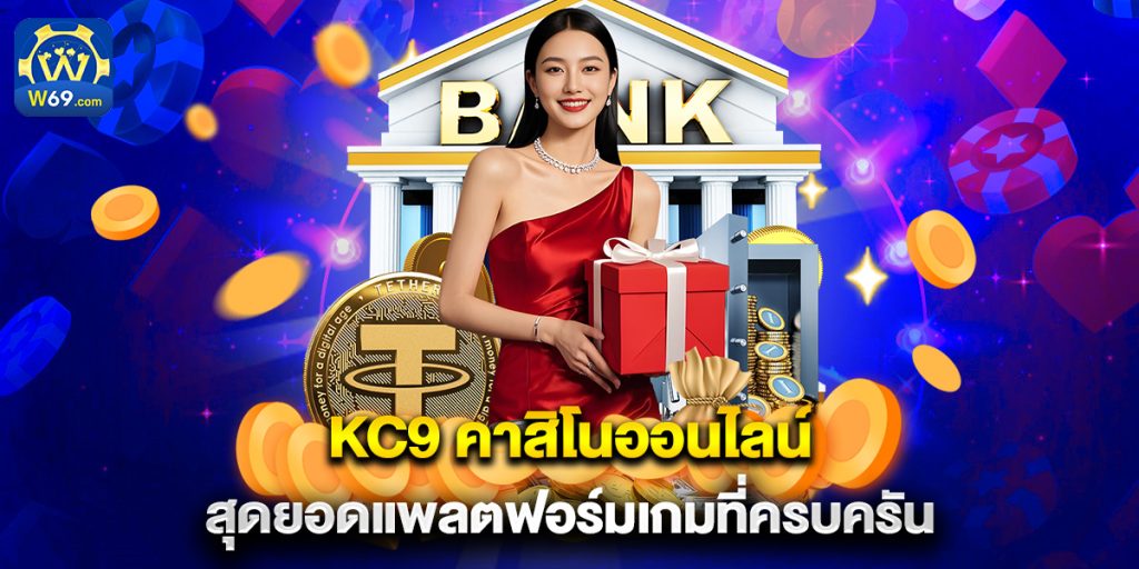 kc9 คาสิโนออนไลน์ สุดยอดแพลตฟอร์มเกมที่ครบครัน