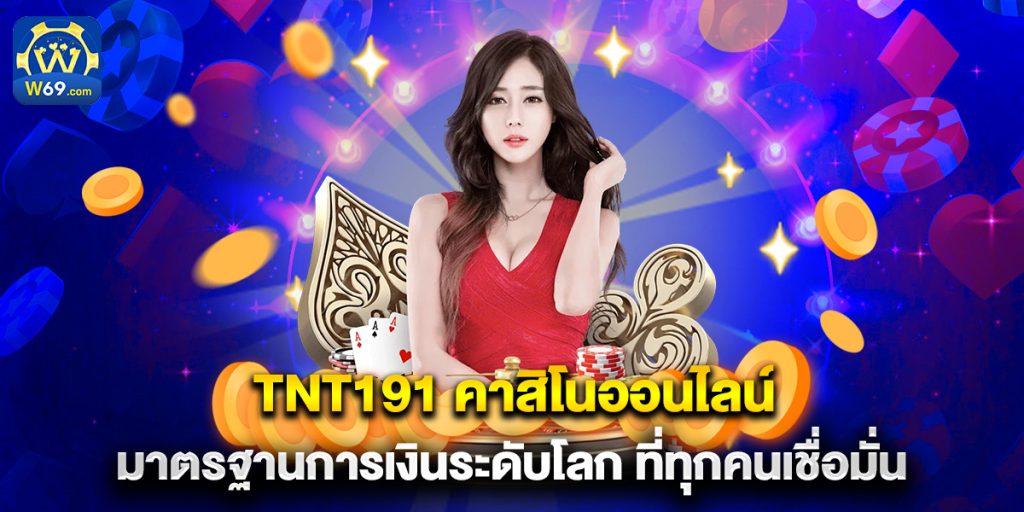 tnt191 คาสิโนออนไลน์ มาตรฐานการเงินระดับโลก ที่ทุกคนเชื่อมั่น