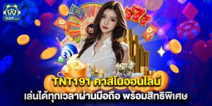 tnt191 คาสิโนออนไลน์ เล่นได้ทุกเวลาผ่านมือถือ พร้อมสิทธิพิเศษ