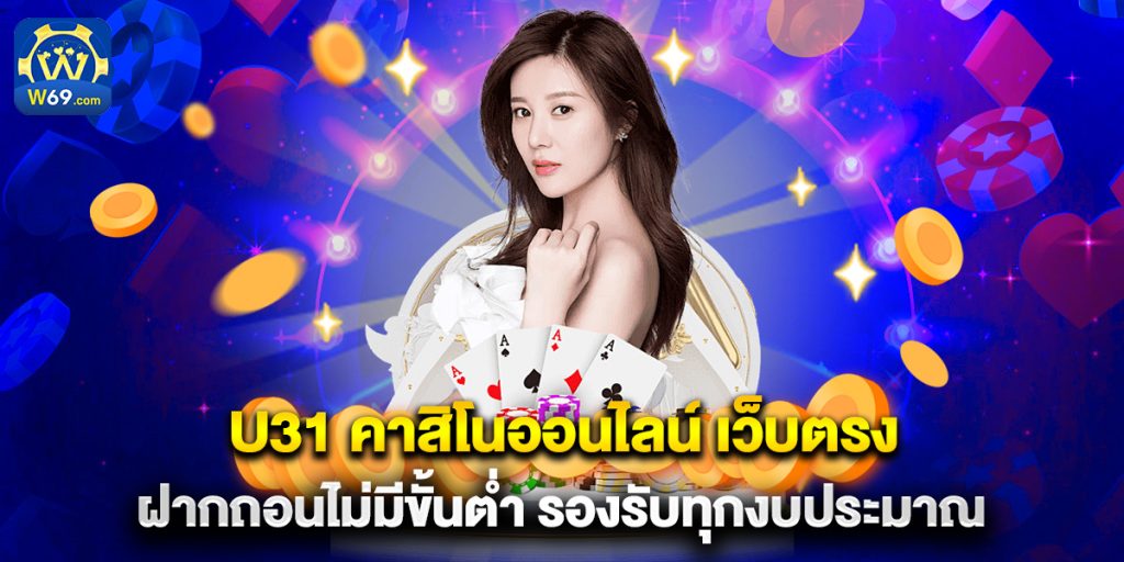 u31 คาสิโนออนไลน์ เว็บตรง ฝากถอนไม่มีขั้นต่ำ รองรับทุกงบประมาณ