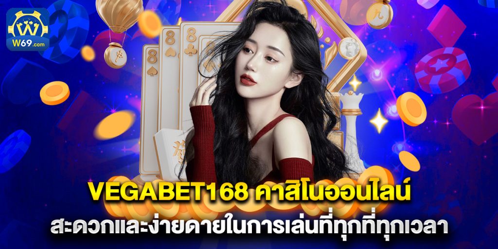 vegabet168 คาสิโนออนไลน์ สะดวกและง่ายดายในการเล่นที่ทุกที่ทุกเวลา 1 vegabet168 คาสิโนออนไลน์ สะดวกและง่ายดายในการเล่นที่ทุกที่ทุกเวลา