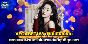vegabet168 คาสิโนออนไลน์ สะดวกและง่ายดายในการเล่นที่ทุกที่ทุกเวลา