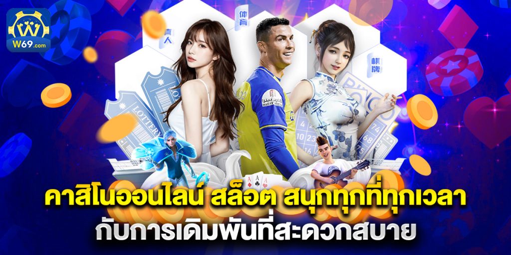 คาสิโนออนไลน์ สล็อต สนุกทุกที่ทุกเวลา กับการเดิมพันที่สะดวกสบาย