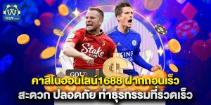 คาสิโนออนไลน์1688 ฝากถอนเร็ว สะดวก ปลอดภัย ทำธุรกรรมที่รวดเร็ว