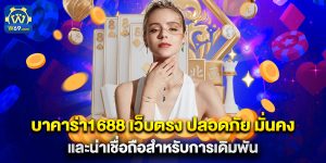 บาคาร่า1688 เว็บตรง ปลอดภัย มั่นคง และน่าเชื่อถือสำหรับการเดิมพัน