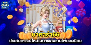 บาคาร่า66 ประสบการณ์ใหม่ในการเล่นเกมไพ่ยอดนิยม