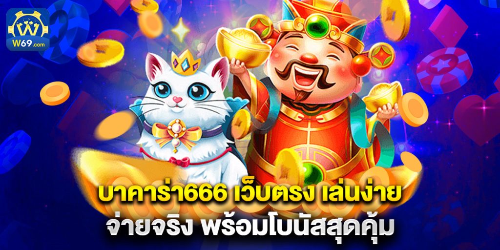 บาคาร่า666 เว็บตรง เล่นง่าย จ่ายจริง พร้อมโบนัสสุดคุ้ม 1 บาคาร่า666 เว็บตรง เล่นง่าย จ่ายจริง พร้อมโบนัสสุดคุ้ม