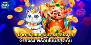 บาคาร่า666 เว็บตรง เล่นง่าย จ่ายจริง พร้อมโบนัสสุดคุ้ม