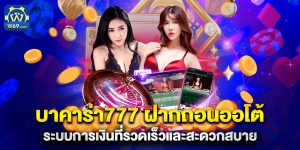 บาคาร่า777 ฝากถอนออโต้ ระบบการเงินที่รวดเร็วและสะดวกสบาย