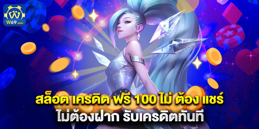 สล็อต เครดิต ฟรี 100 ไม่ ต้อง แชร์ ไม่ต้องฝาก รับเครดิตทันที 1 สล็อต เครดิต ฟรี 100 ไม่ ต้อง แชร์ ไม่ต้องฝาก รับเครดิตทันที