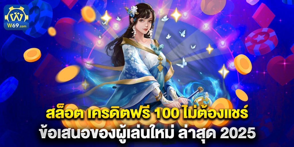 สล็อต เครดิตฟรี 100 ไม่ต้องแชร์ ข้อเสนอของผู้เล่นใหม่ ล่าสุด 2025