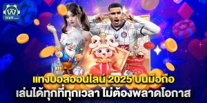 แทงบอลออนไลน์ 2025 บนมือถือ เล่นได้ทุกที่ทุกเวลา ไม่ต้องพลาดโอกาส