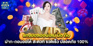 แทงบอลออนไลน์ มือ ถือ ฝาก-ถอนออโต้ สะดวก รวดเร็ว ปลอดภัย 100%