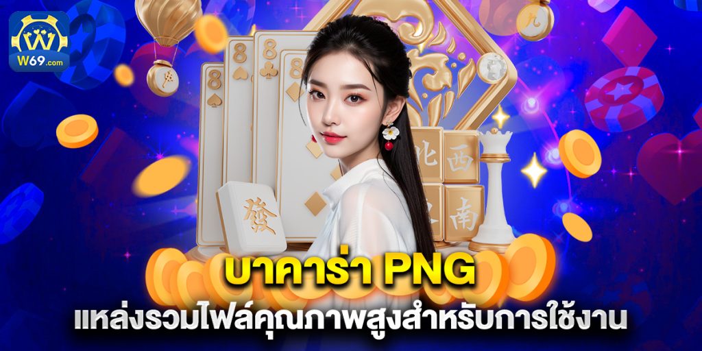 บาคาร่า png  แหล่งรวมไฟล์คุณภาพสูงสำหรับการใช้งาน