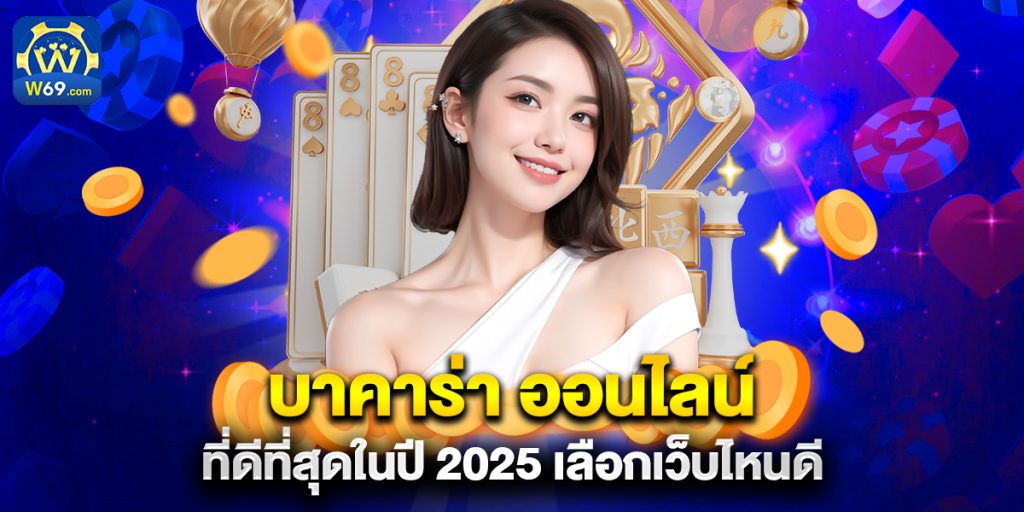 บาคาร่า ออนไลน์ ที่ดีที่สุดในปี 2025 เลือกเว็บไหนดี