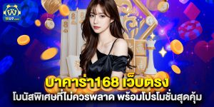 บาคาร่า168 เว็บตรง โบนัสพิเศษที่ไม่ควรพลาด พร้อมโปรโมชั่นสุดคุ้ม