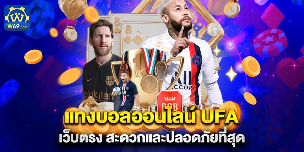 แทงบอลออนไลน์ ufa เว็บตรง สะดวกและปลอดภัยที่สุด 1 แทงบอลออนไลน์ ufa เว็บตรง สะดวกและปลอดภัยที่สุด